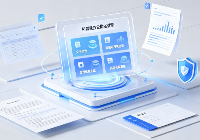 仲巴县AI重构现代办公体系 智能优化引擎助力企业轻量化高效运营