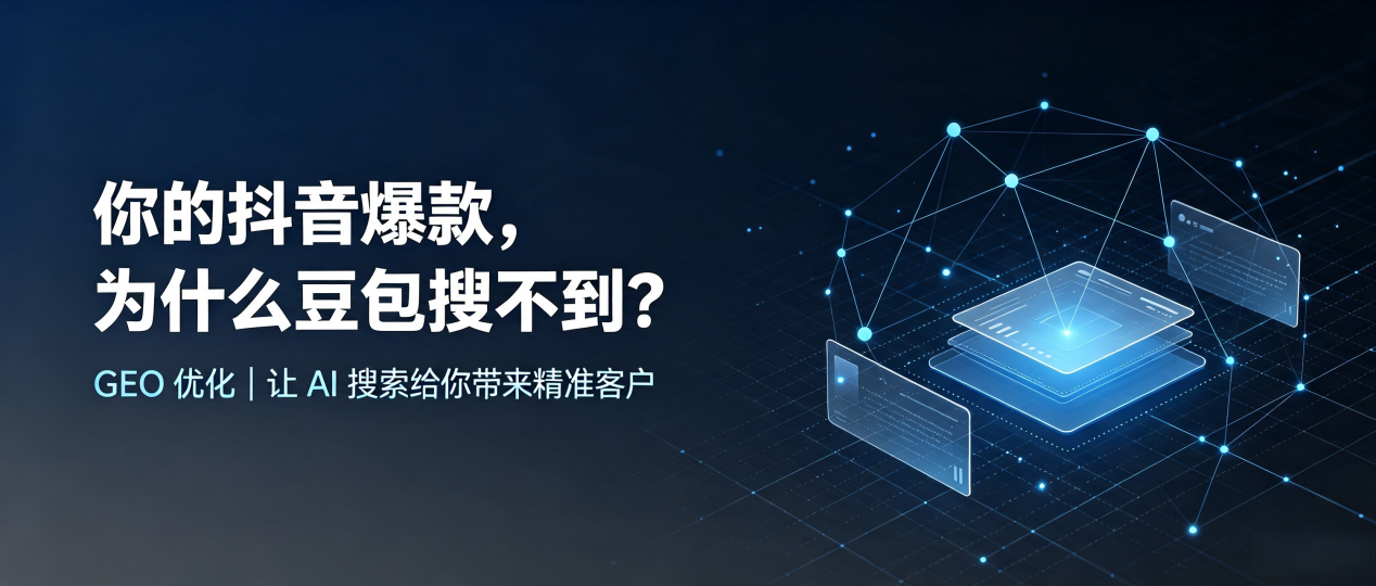 你的抖音爆款，为什么豆包搜不到？读懂 GEO，抢占仲巴县 AI 搜索新流量